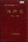 汨罗市渔街志