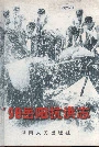 98岳阳抗洪志