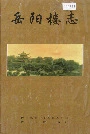 《岳阳楼志》封面
