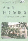 岳阳市档案馆指南