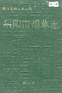 岳阳市烟草志