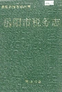岳阳市税务志