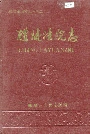 醴陵法院志