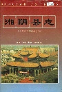 湘阴县志
