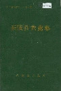 茶陵县农业志