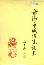 岳阳市城乡建设志