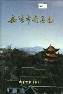 《岳阳市南区志》封面