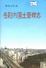 岳阳市国土管理志
