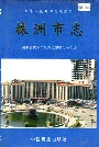 株洲市志第六册商业