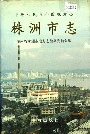 株洲市志第一册（上）