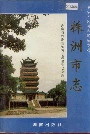株洲市志第一册（下）