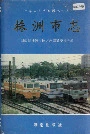 株洲市志 第四册工业（下）