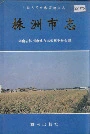 株洲市志第五册