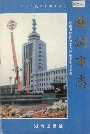 株洲市志 第三册 交通·邮电