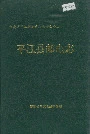 平江县邮电志