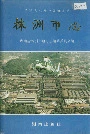 株洲市志 第四册 工业（上）