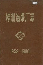 株洲冶炼厂志