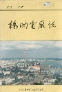 株洲电厂志