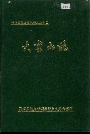 岳阳县大云山志