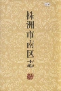 株洲市南区志