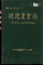 醴陵农业志