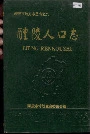 醴陵人口志