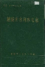 醴陵市水利水电志