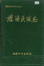 醴陵民政志