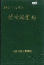 醴陵林业志
