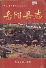 岳阳县志