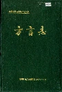 岳阳县方言志
