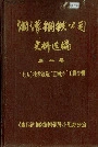 湘潭钢铁公司史料选编第二卷 “七五”技术改造“五同步”工程专辑
