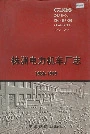 株洲电力机车厂志