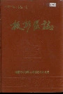 醴陵市板杉区志