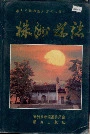 《株洲县志》封面