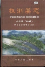 《株洲县志》封面