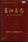 醴陵市王仙区志
