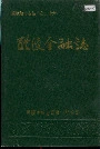 醴陵金融志
