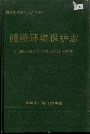 醴陵环境保护志