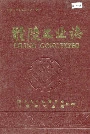 醴陵工业志
