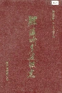 醴陵城乡建设志
