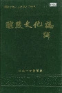醴陵文化志