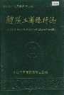 醴陵工商银行志