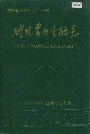 醴陵农村金融志