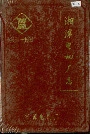 湘潭电机厂志