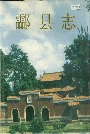 酃县志