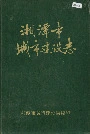 湘潭市城市建设志