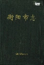 《衡阳市志（上）》封面