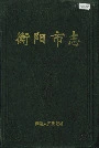 衡阳市志（下）