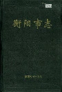 衡阳市志